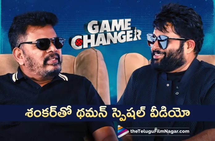 Game Changer Team Shares Special Interview Video of Thaman and Director Shankar Game Changer Team Shares Special Interview Video of Thaman and Director Shankar