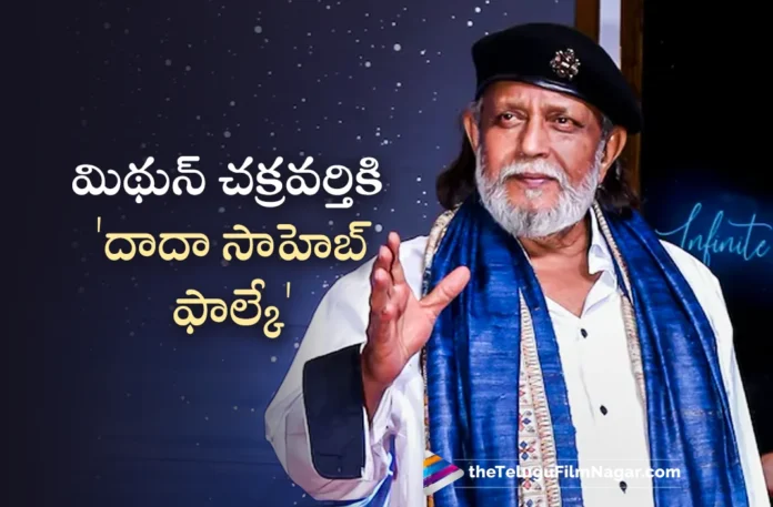 Mithun Chakraborty to be Honoured with Dadasaheb Phalke Award