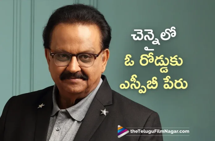 Tamil Nadu Govt Renames Kamdar Nagar Main Road to SP Balasubrahmanyam Street