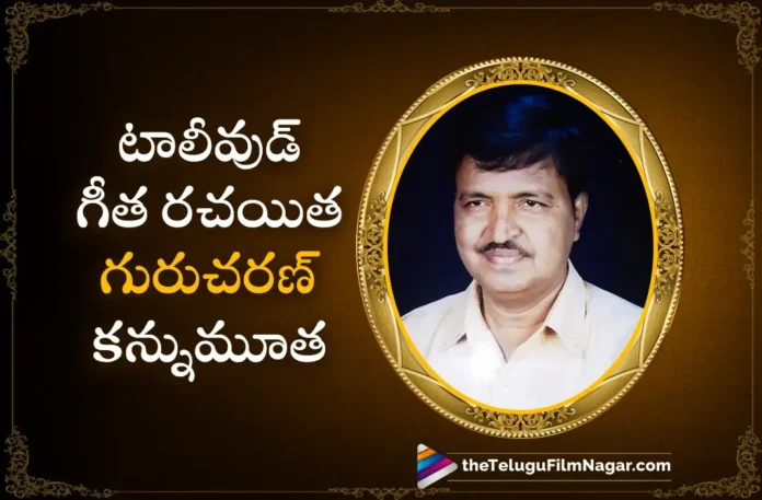 Tollywood Senior Lyricist Gurucharan Passed Away