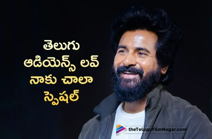 Amaran Hero Sivakarthikeyan Interesting Comments on Telugu Audience