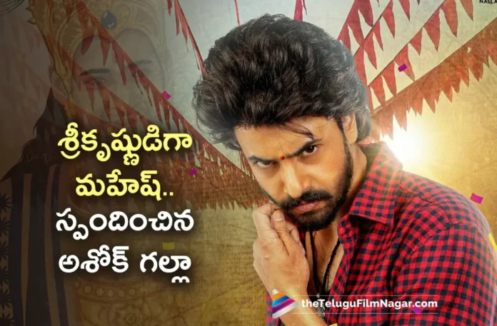 Ashok Galla Clarifies Mahesh Babu' Cameo Role as Lord Krishna in Devaki Nandana Vasudeva