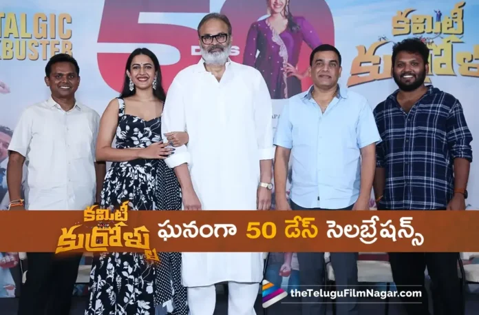 Committee Kurrollu 50 Days Celebrations Held Grandly