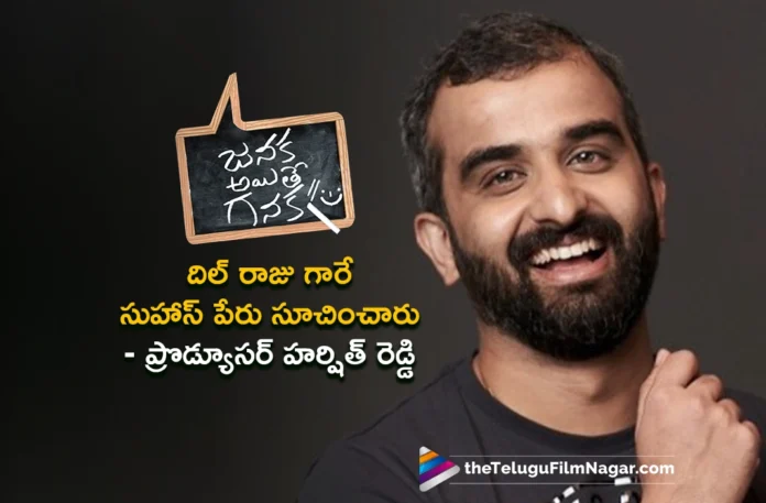 Dil Raju Suggested The Name Suhas For Janaka Aithe Ganaka, Says Producer Harshith Reddy