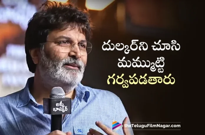 Director Trivikram Srinivas Praises Dulquer Salman at Lucky Bhaskar Pre-release Event Director Trivikram Srinivas Praises Dulquer Salman at Lucky Bhaskar Pre-release Event