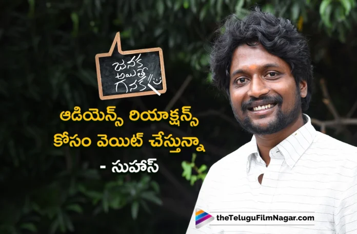 Janaka Aithe Ganaka Press Meet I am Waiting For Audience Reaction, Says Hero Suhas