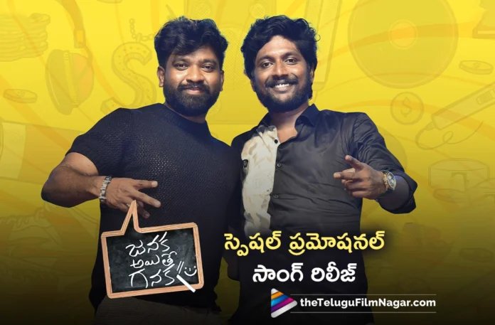 Janaka Aithe Ganaka Team Released Special Promotional Song