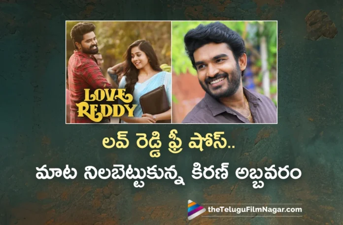 Kiran Abbavaram Hosts Free Screenings For Love Reddy Movie