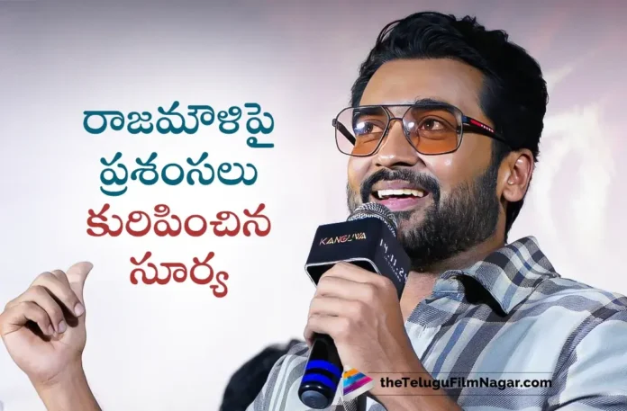 Kollywood Star Hero Suriya Praises Director Rajamouli in Kanguva Press Meet