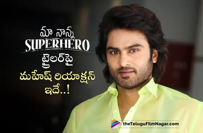 Mahesh Babu Appreciates Me After Watching Maa Nanna Superhero Trailer, Says Sudheer Babu Mahesh Babu Appreciates Me After Watching Maa Nanna Superhero Trailer, Says Sudheer Babu