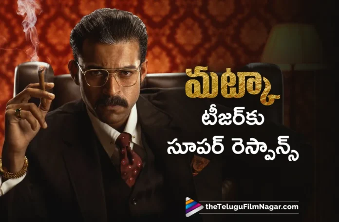Mega Prince Varun Tej's Matka Teaser Receives Super Response Mega Prince Varun Tej's Matka Teaser Receives Super Response