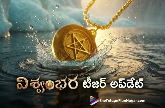 Megastar Chiranjeevi's Vishwambhara Teaser Update