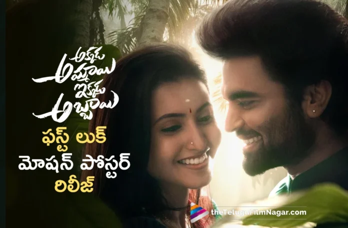 Pradeep Machiraju's Akkada Ammayi Ikkada Abbayi First Look Motion Poster Released
