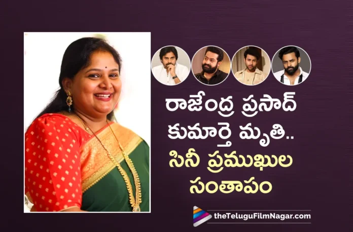 Rajendra Prasad’s Daughter Passed Away Pawan Kalyan, NTR and Other Celebs Mourn Rajendra Prasad’s Daughter Passed Away Pawan Kalyan, NTR and Other Celebs Mourn