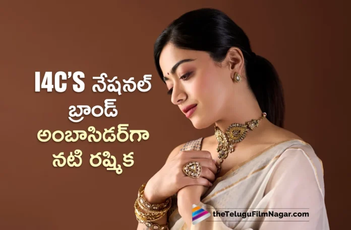 Rashmika Mandanna Appointed as National Brand Ambassador For Cyber Safety