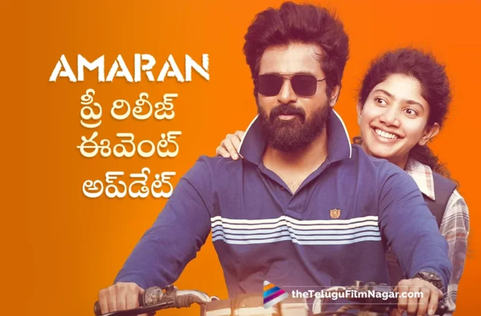 Sivakarthikeyan's Amaran Pre-Release Event Venue and Date Announced