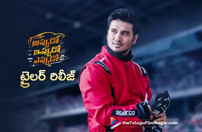 Appudo Ippudo Eppudo Trailer Released Appudo Ippudo Eppudo Trailer Released