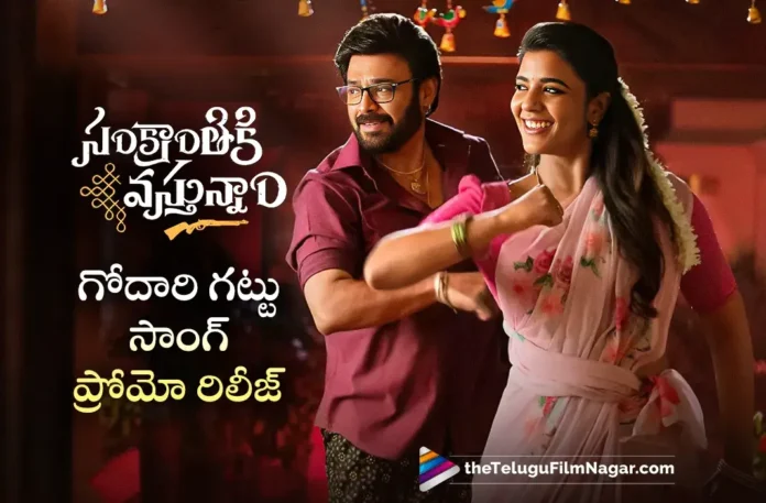 Sankranthiki Vasthunam Godari Gattu Song Promo Out