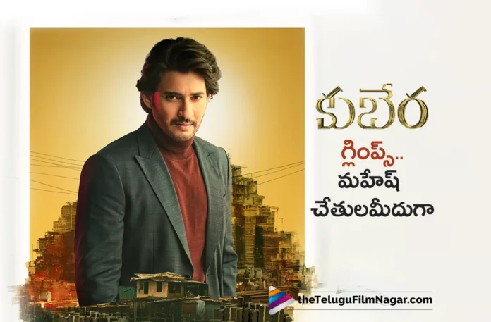 Superstar Mahesh Babu To Unveils Kubera Glimpse on November 15th