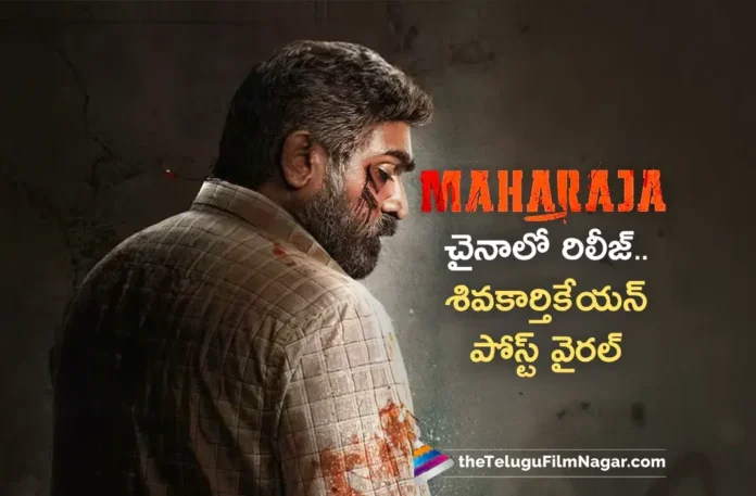 Vijay Sethupathi's Maharaja Released in China, Hero Sivakarthikeyan Post Goes Viral