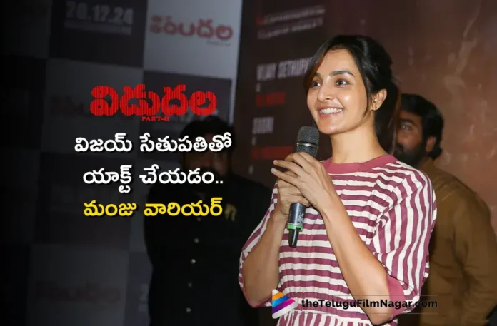 Actress Manju Warrier Praises Vijay Sethupathi in Vidudala-2 Press Meet