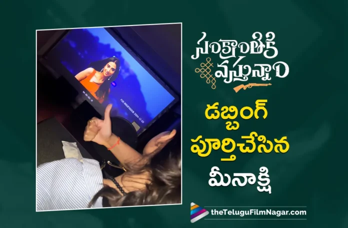 Actress Meenakshi Chaudhary Completes Dubbing For Sankranthiki Vasthunam
