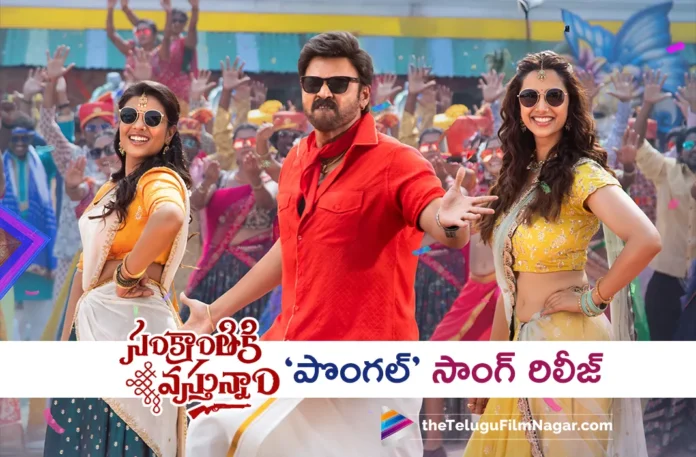 Pongal Song Released From Sankranthiki Vasthunam