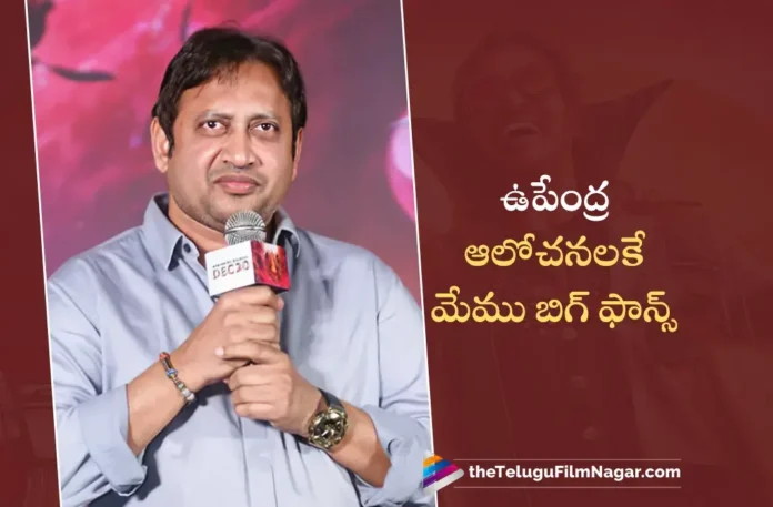 Producer SKN Praises Hero Upendra at UI Pre-Release Event