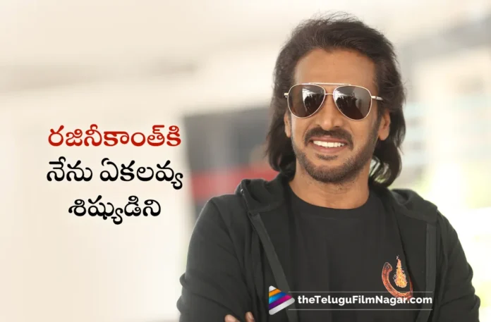 Real Star Upendra Says I am Ekalavya Shishya of Superstar Rajinikanth
