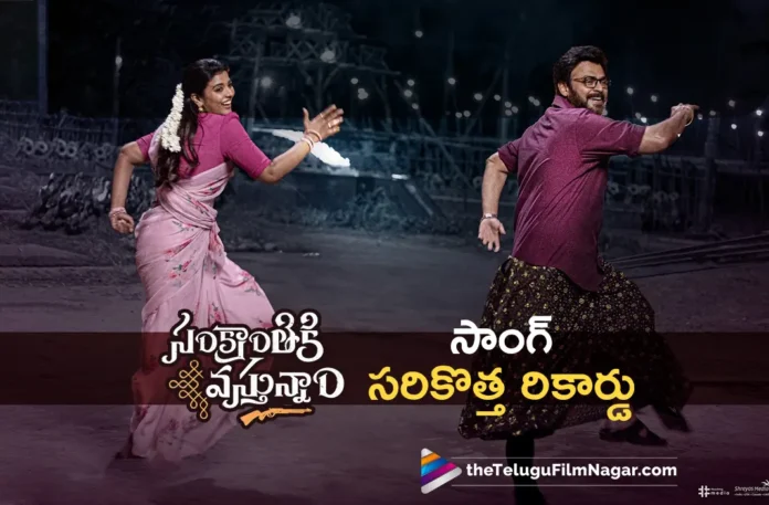Sankranthiki Vasthunam Godari Gattu Song Sets Fastest 50 Million Views Record
