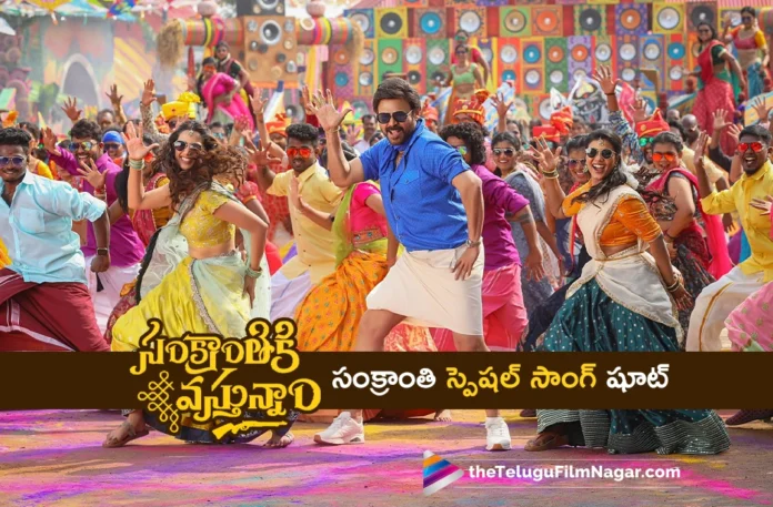 Sankranthiki Vasthunam Sankranthi Special Song Filmed in RFC Sankranthiki Vasthunam Sankranthi Special Song Filmed in RFC
