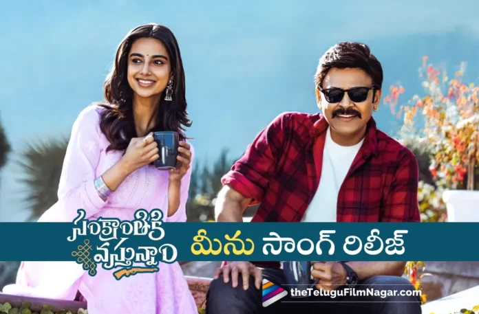 Sankranthiki Vasthunam Second Single Meenu Released