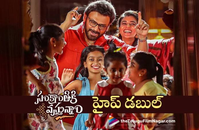 Sankranthiki Vasthunam hype increased