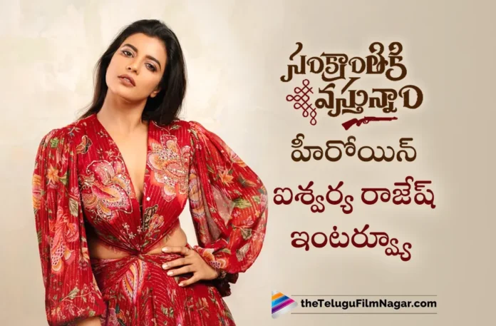 Sankranthiki Vasthunam Heroine Aishwarya Rajesh Interview,Telugu Filmnagar,Latest Telugu Movies News,Telugu Film News 2025,Tollywood Movie Updates,Latest Tollywood Updates,Sankranthiki Vasthunam Trailer,Victory Venkatesh,Sankranthiki Vasthunam,Sankranthiki Vasthunam Movie,Sankranthiki Vasthunam Telugu Movie,Sankranthiki Vasthunam Movie Updates,Sankranthiki Vasthunam Team Interview,Sankranthiki Vasthunam Movie Team Interview,Sankranthiki Vasthunam Songs,Anil Ravipudi,Meenakshi Chaudhary,Aishwarya Rajesh,Aishwarya Rajesh Movies,Aishwarya Rajesh New Movie,Aishwarya Rajesh About Sankranthiki Vasthunam,Aishwarya Rajesh About Sankranthiki Vasthunam Movie,Aishwarya Rajesh As Bhagyam In Sankranthiki Vasthunam,Aishwarya Rajesh About Her Role Bhagyam In Sankranthiki Vasthunam,Venkatesh,Venkatesh Movie,Heroine Aishwarya Rajesh Exclusive Interview,Aishwarya Rajesh Interview,Aishwarya Rajesh Latest Interview