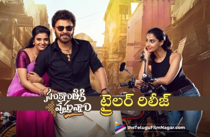 Sankranthiki Vasthunam Trailer Out Now,Sankranthiki Vasthunam Trailer,Victory Venkatesh,Anil Ravipudi,Dil Raju,Bheems Ceciroleo,Telugu Filmnagar,Telugu Film News 2025,Latest Telugu Movie Trailers 2025,Telugu Trailers 2025,New Telugu Trailers,Sankranthiki Vasthunam Theatrical Trailer,Sankranthiki Vasthunam,Sankranthiki Vasthunam Movie,Sankranthiki Vasthunam Telugu Movie,Sankranthiki Vasthunam Movie Updates,Sankranthiki Vasthunam Trailer Launch,Sankranthiki Vasthunam Movie Trailer,Sankranthiki Vasthunam Telugu Movie Trailer,Sankranthiki Vasthunam Telugu Trailer,Sankranthiki Vasthunam Official Trailer,Sankranthiki Vasthunam Movie Songs,Sankranthiki Vasthunam Trailer Out,Venkatesh,Venkatesh Sankranthiki Vasthunam,Sankranthiki Vasthunam Songs,Sankranthiki Vasthunam Teaser,Venkatesh Sankranthiki Vasthunam Trailer,Sankranthiki Vasthunam Trailer Releasedc