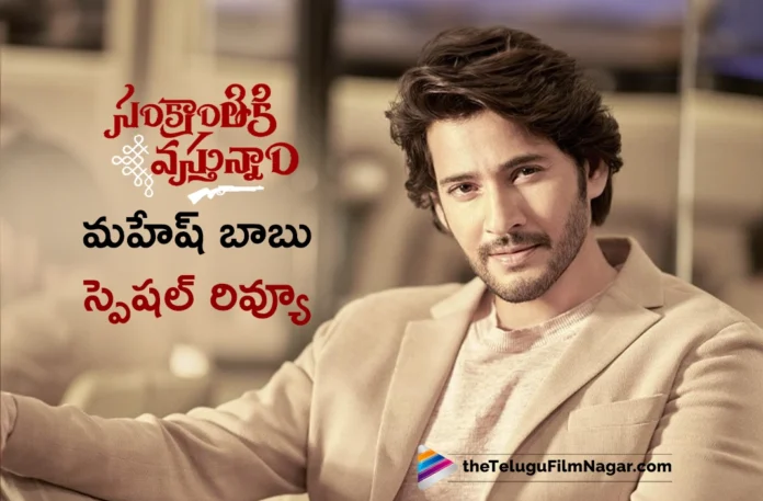 Superstar Mahesh Babu Special Review on Sankranthiki Vasthunam