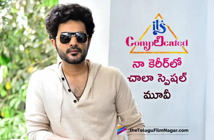 It's Complicated is Very Special Movie in My Career, Star Boy Siddhu Jonnalagadda
