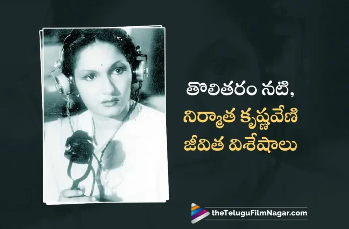 Legacy of Veteran Actress, Singer and Telugu Cinema's First Female Producer C. Krishnaveni