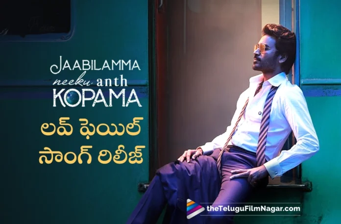Prema Failai Poyera Lyrical Video Released From Jaabilamma Neeku Antha Kopama
