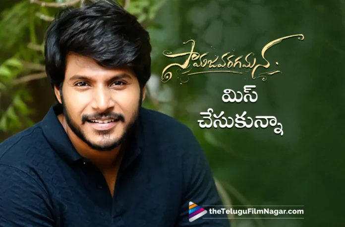 Sandeep Kishan said he missed Samajavaragamana movie due of commitment