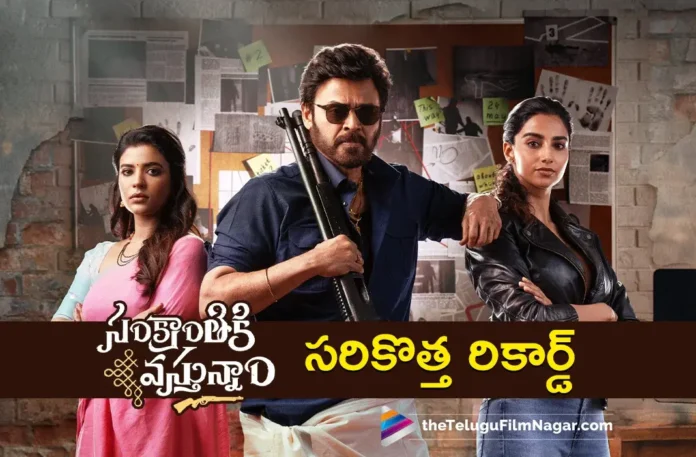 Sankranthiki Vasthunam Creates Amazing Record With Huge Worldwide Collections Sankranthiki Vasthunam Creates Amazing Record With Huge Worldwide Collections