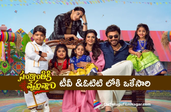 Sankranthiki Vasthunnam Television Premiere Date Announced,Telugu Filmnagar,Latest Telugu Movies News,Telugu Film News 2025,Tollywood Movie Updates,Latest Tollywood Updates,Sankranthiki Vasthunam on TV,Sankranthiki Vasthunam on Zee Telugu on March 1st,Sankranthiki Vasthunam March 1 on Zee Telugu,Sankranthiki Vasthunam OTT Release on ZEE5,Sankranthiki Vasthunam World Television Premiere,Sankranthiki Vasthunam Movie OTT Release Date,Sankranthiki Vasthunam OTT Release Date,Sankranthiki Vasthunam TV Premiere,Sankranthiki Vasthunam World Television Premiere Date and Time,Venkatesh Sankranthiki Vasthunam Movie To Telecast On ZEE Telugu On March 1st,SankranthiKi Vasthunnam On Zee Telugu,World Television Premiere Sankranthiki Vasthunnam,Sankrathiki Vasthunnam First On TV,Anil Ravipudi,Aishwarya Rajesh,Meenakshi Chaudhary,Dil Raju,Venkatesh,Venkatesh Movies,SankranthiKi Vasthunnam,SankranthiKi Vasthunnam Movie,SankranthiKi Vasthunnam Telugu Movie,SankranthiKi Vasthunnam TV Premiere Date