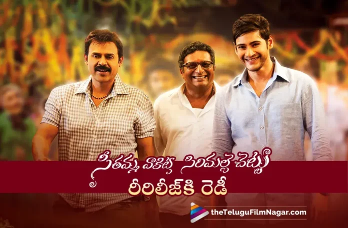 Seethamma Vakitlo Sirimalle Chettu Ready For Rerelease,Telugu Filmnagar,Latest Telugu Movies News,Telugu Film News 2025,Tollywood Movie Updates,Latest Tollywood Updates,Anjali,Samantha Ruth Prabhu,Prakash Raj,Jayasudha,Abhinaya,Rao Ramesh,Kota Srinivasa Rao,Mickey J Meyer,Venkatesh Daggubati,Mahesh Babu,Mahesh Babu Movies,Venkatesh,Venkatesh Movies,SVSC Re Release,SVSC,SVSC Movie,SVSC Telugu Movie,SVSC Movie Re Release,SVSC Songs,SVSC Re Release Date,Seethamma Vakitlo Sirimalle Chettu,Seethamma Vakitlo Sirimalle Chettu Movie,Seethamma Vakitlo Sirimalle Chettu Telugu Movie,Seethamma Vakitlo Sirimalle Chettu Re Release,Seethamma Vakitlo Sirimalle Chettu Re Release Date,Seethamma Vakitlo Sirimalle Chettu Re Release on March 7th,Seethamma Vakitlo Sirimalle Chettu Songs,Seethamma Vakitlo Sirimalle Chettu Re Release Update,SVSC Re Release Announcement,Mahesh Babu SVSC