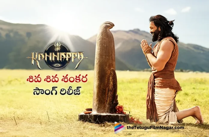 Shiva Shiva Shankaraa Lyrical Video Released From Kannappa