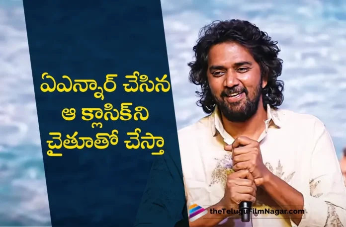 Thandel Director Chandoo Mondeti Announces ANR's Tenali Ramakrishna Remake With Naga Chaitanya
