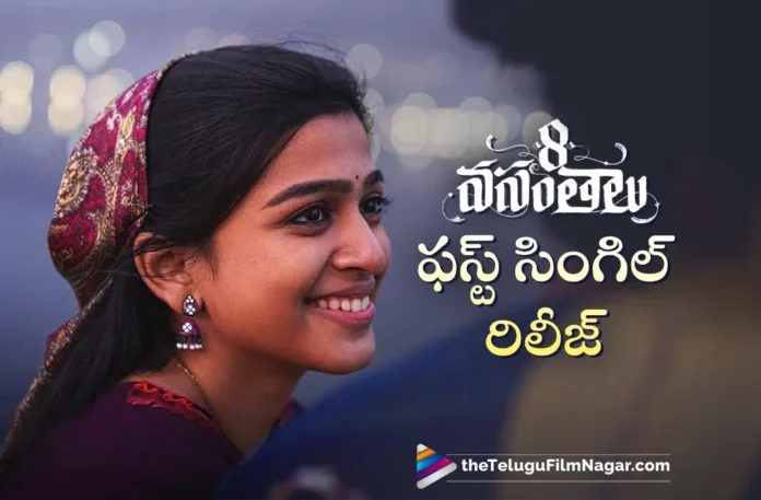 8 Vasantalu First Single Andhamaa Andhamaa Has Been Released