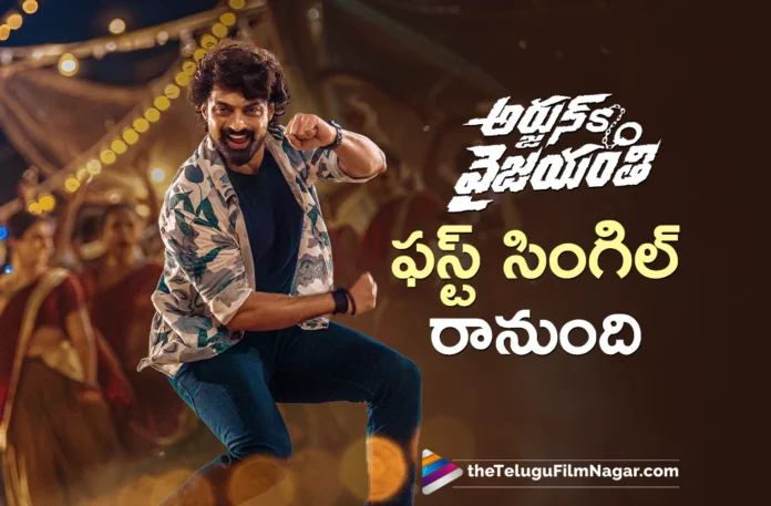 Arjun Son Of Vyjayanthi First Single Nayaaldhi out on March 31st,Telugu Filmnagar,Latest Telugu Movies News,Telugu Film News 2025,Tollywood Movie Updates,Latest Tollywood Updates,Arjun Son Of Vyjayanthi Teaser,Nandamuri Kalyan Ram,Vijayashanti,Pradeep C,Ajaneesh Loknath,Arjun Son Of Vyjayanthi,Arjun S/o Vyjayanthi,Arjun S/o Vyjayanthi Movie,Arjun S/o Vyjayanthi Telugu Movie,Arjun S/o Vyjayanthi Movie Updates,Arjun S/o Vyjayanthi Movie News,Arjun S/o Vyjayanthi Songs,Arjun S/o Vyjayanthi Movie Songs,Arjun S/o Vyjayanthi Telugu Movie Songs,Arjun S/o Vyjayanthi Telugu Songs,Arjun S/o Vyjayanthi First Song,Arjun S/o Vyjayanthi First Song Update,Arjun S/o Vyjayanthi First Song Date,Arjun S/o Vyjayanthi First Single Nayaaldhi On March 31st,Arjun S/o Vyjayanthi First Single Nayaaldhi,Nayaaldhi,Nayaaldhi Song,Nayaaldhi Video Song,Nayaaldhi Lyrical Song,Arjun S/o Vyjayanthi Nayaaldhi,Arjun S/o Vyjayanthi Nayaaldhi Song Date,Kalyan Ram Movies,Kalyan Ram Songs,Vijayashanti Movies