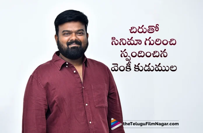 Director Venky Kudumula responds to the shelving of his movie with Chiru