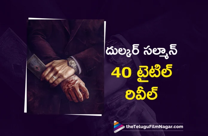 DulQuer Salmaan's 40th film title was officially revealed