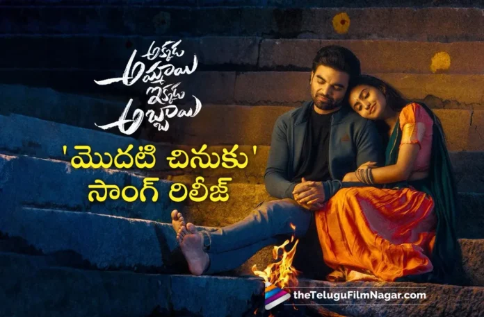 Modhati Chinuku Lyrical Video Out From Akkada Ammayi Ikkada Abbayi